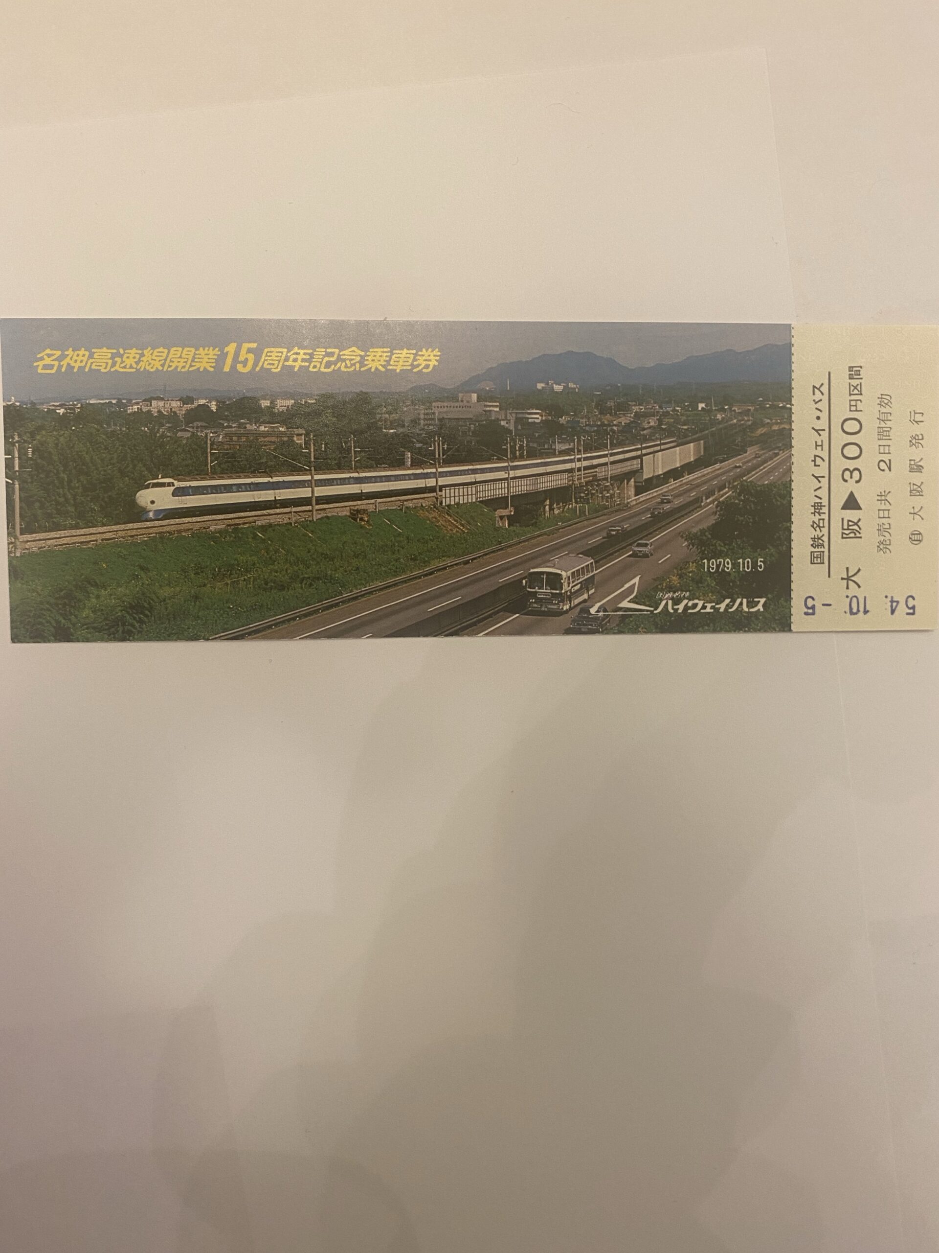 国鉄ハイウェイバス 開業15周年記念 記念乗車券 記念きっぷ - コレクション