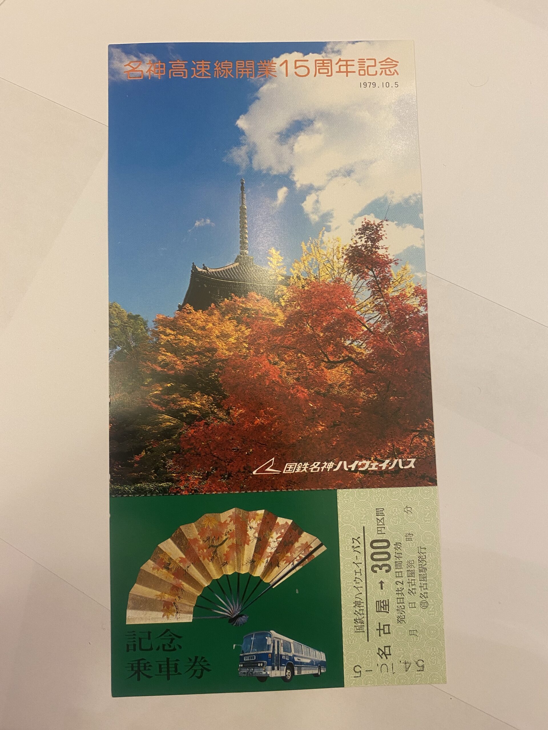 国鉄ハイウェイバス 開業15周年記念 記念乗車券 記念きっぷ - コレクション